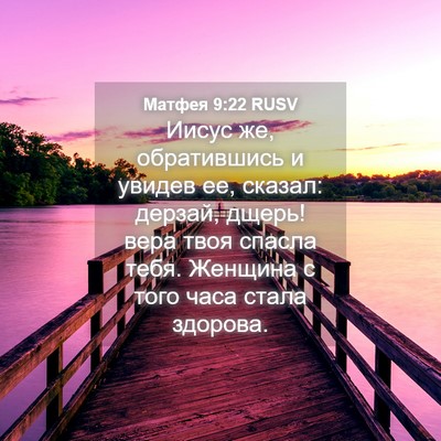 Picture 04 - Матфея 9:22 RUSV - Иисус же, обратившись и - Bible Verse Picture