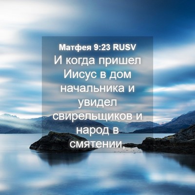 Picture 04 - Матфея 9:23 RUSV - И когда пришел Иисус в дом - Bible Verse Picture
