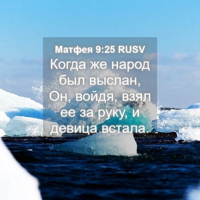 Picture 04 - Матфея 9:25 RUSV - Когда же народ был выслан, - Bible Verse Picture
