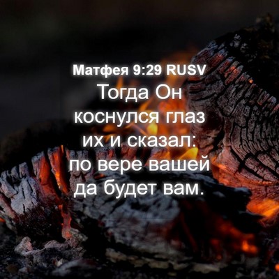 Picture 04 - Матфея 9:29 RUSV - Тогда Он коснулся глаз их и - Bible Verse Picture