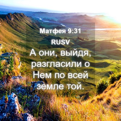 Picture 04 - Матфея 9:31 RUSV - А они, выйдя, разгласили о - Bible Verse Picture