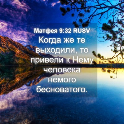 Picture 04 - Матфея 9:32 RUSV - Когда же те выходили, то - Bible Verse Picture