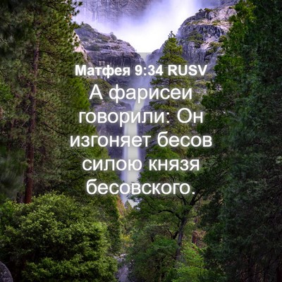 Picture 04 - Матфея 9:34 RUSV - А фарисеи говорили: Он - Bible Verse Picture