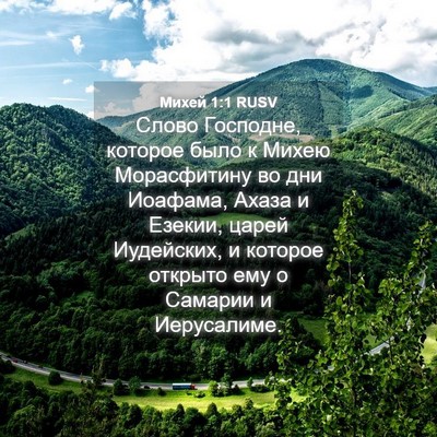 Picture 04 - Михей 1:1 RUSV - Слово Господне, которое - Bible Verse Picture