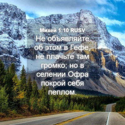 Picture 04 - Михей 1:10 RUSV - Не объявляйте об этом в - Bible Verse Picture