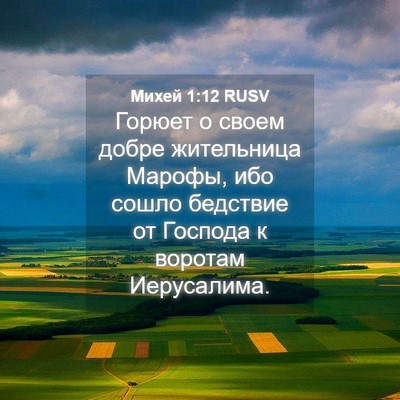 Picture 04 - Михей 1:12 RUSV - Горюет о своем добре - Bible Verse Picture