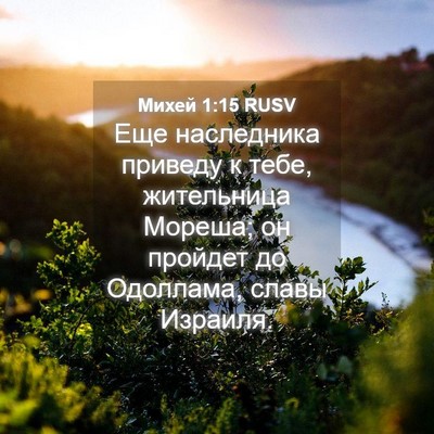Picture 04 - Михей 1:15 RUSV - Еще наследника приведу к - Bible Verse Picture