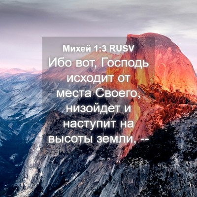 Picture 04 - Михей 1:3 RUSV - Ибо вот, Господь исходит от - Bible Verse Picture