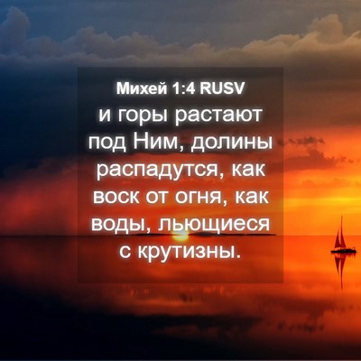 Picture 04 - Михей 1:4 RUSV - и горы растают под Ним, - Bible Verse Picture