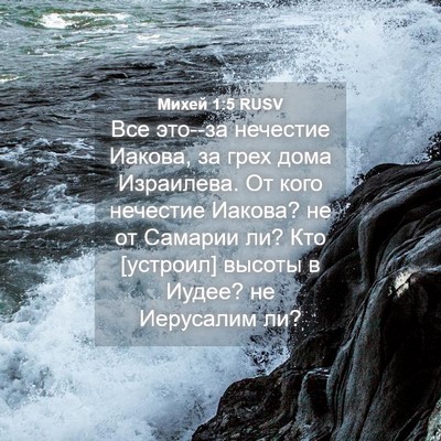 Picture 04 - Михей 1:5 RUSV - Все это--за нечестие - Bible Verse Picture
