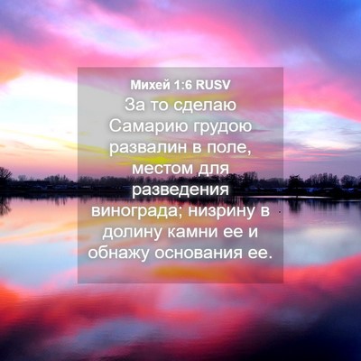 Picture 04 - Михей 1:6 RUSV - За то сделаю Самарию - Bible Verse Picture