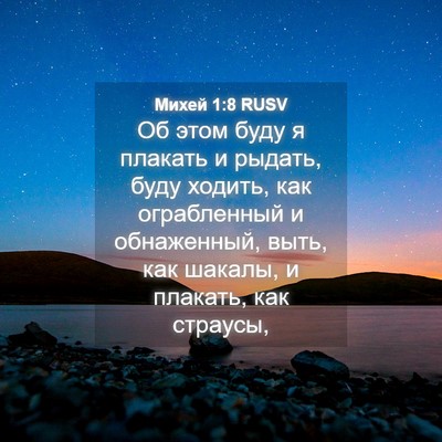 Picture 04 - Михей 1:8 RUSV - Об этом буду я плакать и - Bible Verse Picture