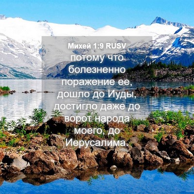 Picture 04 - Михей 1:9 RUSV - потому что болезненно - Bible Verse Picture