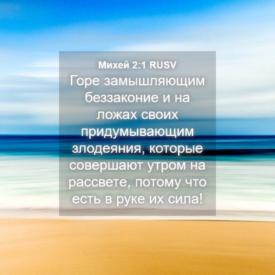 Picture 04 - Михей 2:1 RUSV - Горе замышляющим - Bible Verse Picture