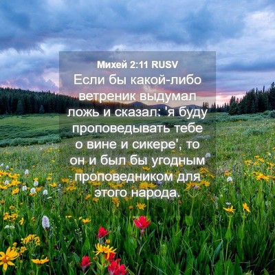 Picture 04 - Михей 2:11 RUSV - Если бы какой-либо - Bible Verse Picture
