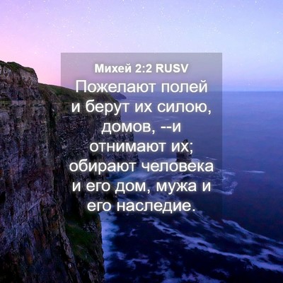 Picture 04 - Михей 2:2 RUSV - Пожелают полей и берут их - Bible Verse Picture