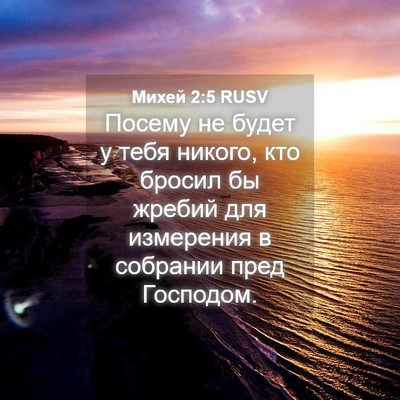 Picture 04 - Михей 2:5 RUSV - Посему не будет у тебя - Bible Verse Picture