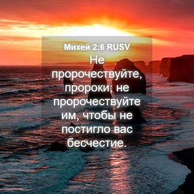 Picture 04 - Михей 2:6 RUSV - Не пророчествуйте, - Bible Verse Picture