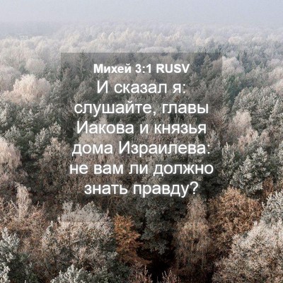 Picture 04 - Михей 3:1 RUSV - И сказал я: слушайте, главы - Bible Verse Picture