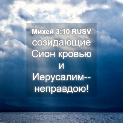 Picture 04 - Михей 3:10 RUSV - созидающие Сион кровью и - Bible Verse Picture