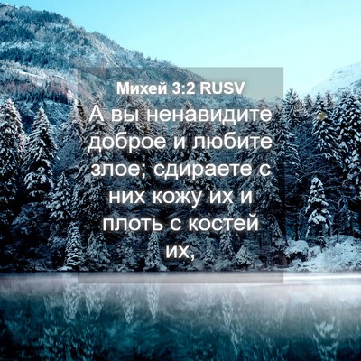 Picture 04 - Михей 3:2 RUSV - А вы ненавидите доброе и - Bible Verse Picture