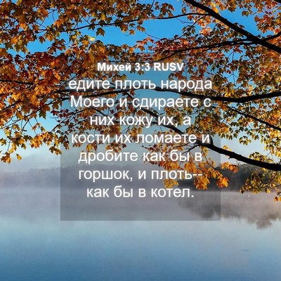 Picture 04 - Михей 3:3 RUSV - едите плоть народа Моего и - Bible Verse Picture