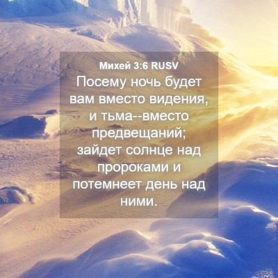 Picture 04 - Михей 3:6 RUSV - Посему ночь будет вам - Bible Verse Picture