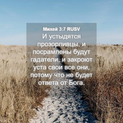 Picture 04 - Михей 3:7 RUSV - И устыдятся прозорливцы, и - Bible Verse Picture