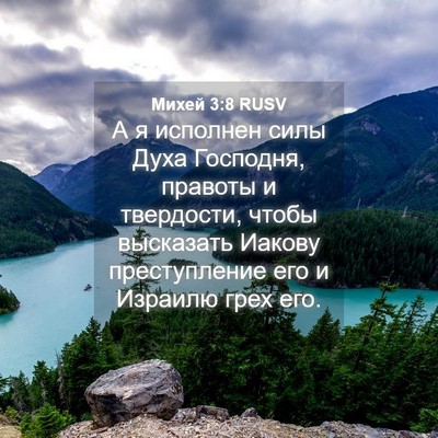 Picture 04 - Михей 3:8 RUSV - А я исполнен силы Духа - Bible Verse Picture