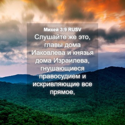 Picture 04 - Михей 3:9 RUSV - Слушайте же это, главы дома - Bible Verse Picture
