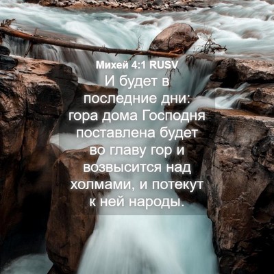 Picture 04 - Михей 4:1 RUSV - И будет в последние дни: - Bible Verse Picture