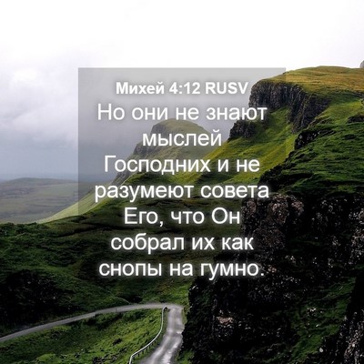 Picture 04 - Михей 4:12 RUSV - Но они не знают мыслей - Bible Verse Picture