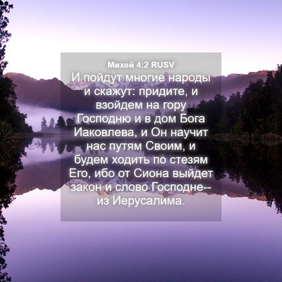 Picture 04 - Михей 4:2 RUSV - И пойдут многие народы и - Bible Verse Picture