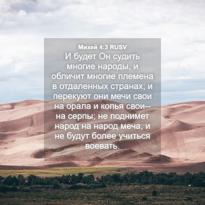 Picture 04 - Михей 4:3 RUSV - И будет Он судить многие - Bible Verse Picture