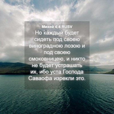 Picture 04 - Михей 4:4 RUSV - Но каждый будет сидеть под - Bible Verse Picture