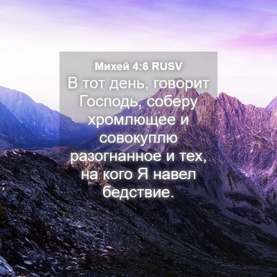 Picture 04 - Михей 4:6 RUSV - В тот день, говорит - Bible Verse Picture