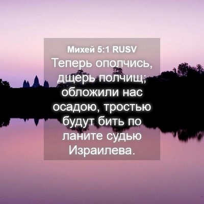 Picture 04 - Михей 5:1 RUSV - Теперь ополчись, дщерь - Bible Verse Picture