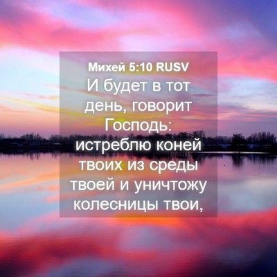 Picture 04 - Михей 5:10 RUSV - И будет в тот день, говорит - Bible Verse Picture