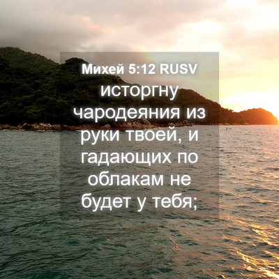 Picture 04 - Михей 5:12 RUSV - исторгну чародеяния из - Bible Verse Picture