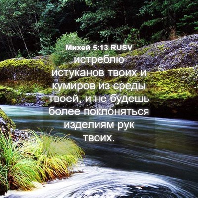 Picture 04 - Михей 5:13 RUSV - истреблю истуканов твоих и - Bible Verse Picture