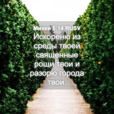 Picture 04 - Михей 5:14 RUSV - Искореню из среды твоей - Bible Verse Picture