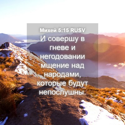 Picture 04 - Михей 5:15 RUSV - И совершу в гневе и - Bible Verse Picture