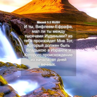 Picture 04 - Михей 5:2 RUSV - И ты, Вифлеем-Ефрафа, мал ли - Bible Verse Picture