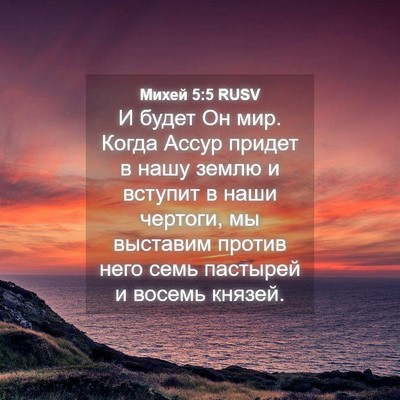 Picture 04 - Михей 5:5 RUSV - И будет Он мир. Когда Ассур - Bible Verse Picture