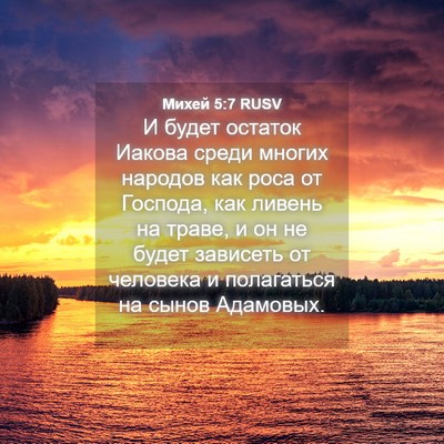 Picture 04 - Михей 5:7 RUSV - И будет остаток Иакова - Bible Verse Picture