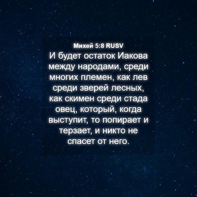 Picture 04 - Михей 5:8 RUSV - И будет остаток Иакова - Bible Verse Picture