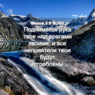 Picture 04 - Михей 5:9 RUSV - Поднимется рука твоя над - Bible Verse Picture