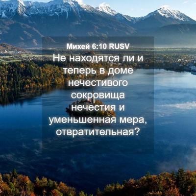 Picture 04 - Михей 6:10 RUSV - Не находятся ли и теперь в - Bible Verse Picture