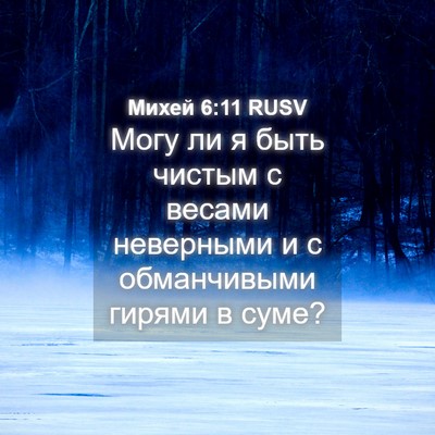 Picture 04 - Михей 6:11 RUSV - Могу ли я быть чистым с - Bible Verse Picture