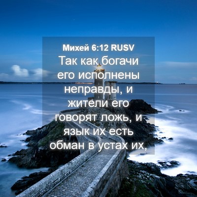 Picture 04 - Михей 6:12 RUSV - Так как богачи его - Bible Verse Picture